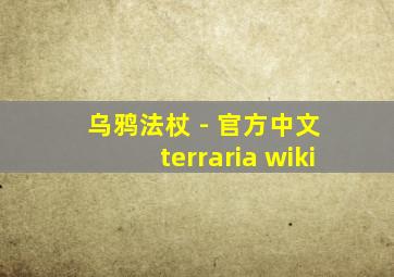 乌鸦法杖 - 官方中文 terraria wiki